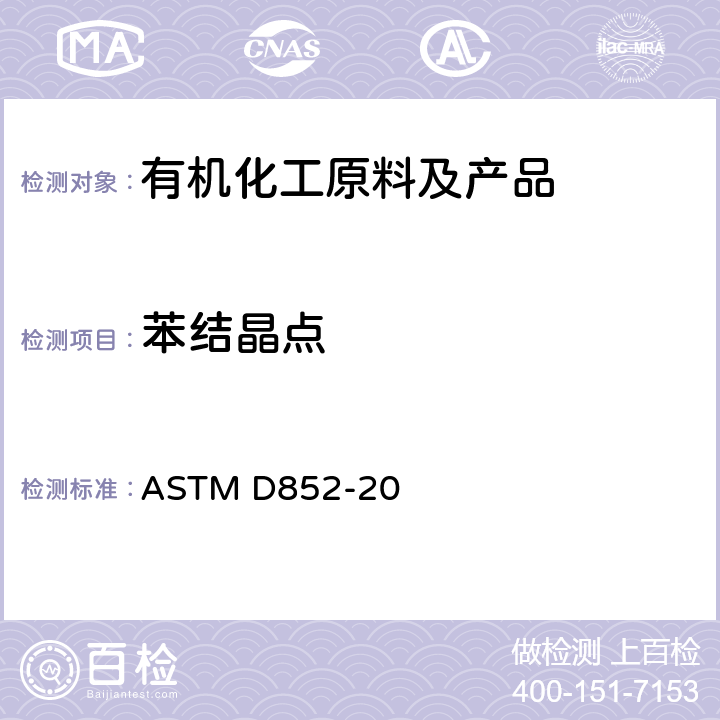 苯结晶点 苯的结晶点标准测定方法 ASTM D852-20