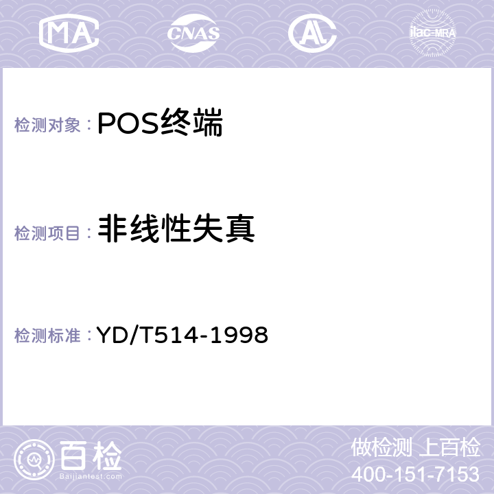 非线性失真 非话用户终端设备与公用电话网接口技术要求和测试方法 YD/T514-1998 4.4.2.6