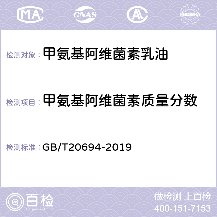 甲氨基阿维菌素质量分数 甲氨基阿维菌素苯甲酸盐乳油 GB/T20694-2019 4.4