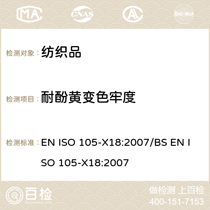 耐酚黄变色牢度 纺织品-色牢度试验-第X18部分：材料酚黄可能性评估 EN ISO 105-X18:2007/BS EN ISO 105-X18:2007