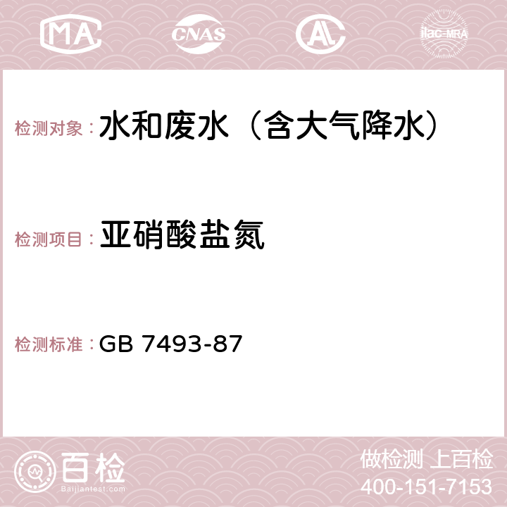 亚硝酸盐氮 水质 亚硝酸盐氮的测定 分光光度法 GB 7493-87