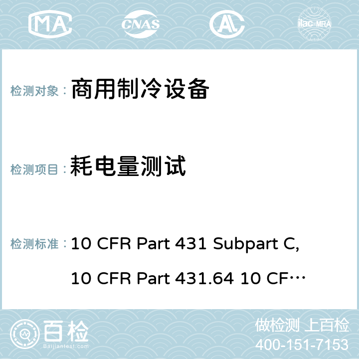 耗电量测试 商用制冷设备 10 CFR Part 431 Subpart C, 
10 CFR Part 431.64 
10 CFR Part 431.66(d)
10 CFR Part 431.66(e)(2)
