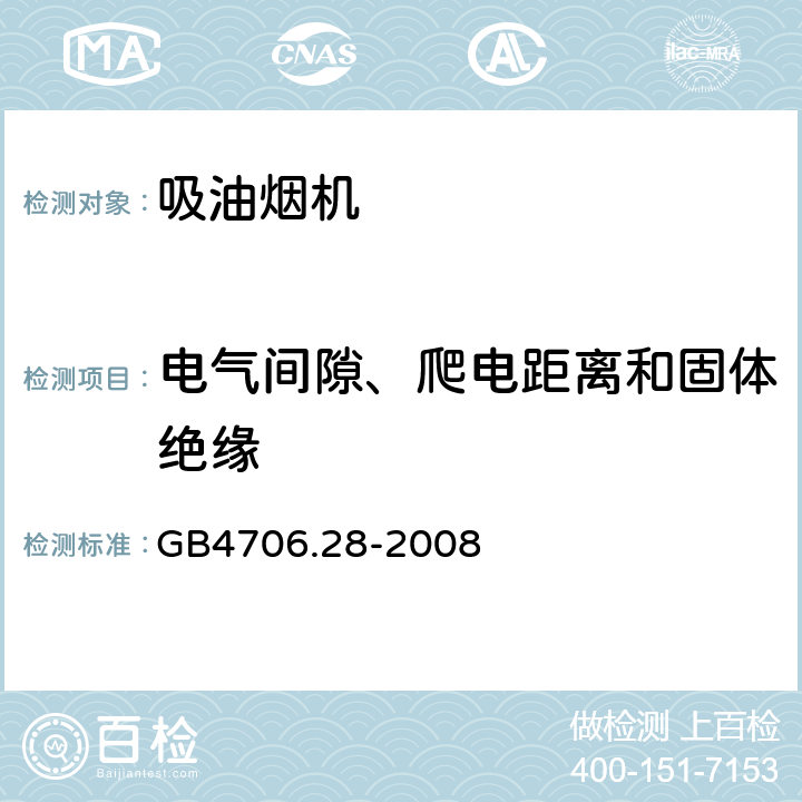 电气间隙、爬电距离和固体绝缘 《家用和类似用途电器的安全 吸油烟机的特殊要求》 GB4706.28-2008 29