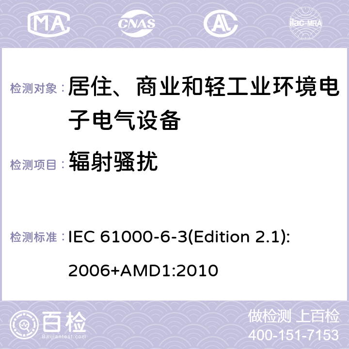 辐射骚扰 电磁兼容 通用标准 居住、商业和轻工业环境中的发射 IEC 61000-6-3(Edition 2.1):2006+AMD1:2010 9