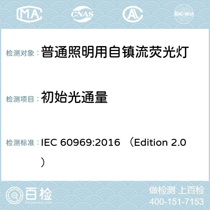 初始光通量 普通照明用自镇流紧凑型荧光灯 性能要求 IEC 60969:2016 （Edition 2.0） 6.2