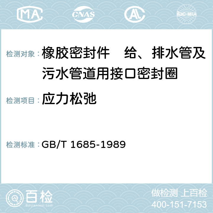 应力松弛 硫化橡胶或热塑性橡胶 在常温和高温下压缩应力松弛的测定 GB/T 1685-1989