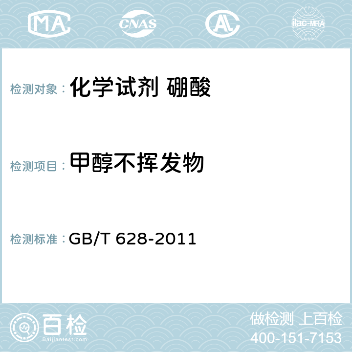 甲醇不挥发物 GB/T 628-2011 化学试剂 硼酸