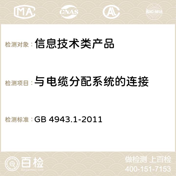 与电缆分配系统的连接 信息技术设备 安全 第1部分 通用要求 GB 4943.1-2011 7