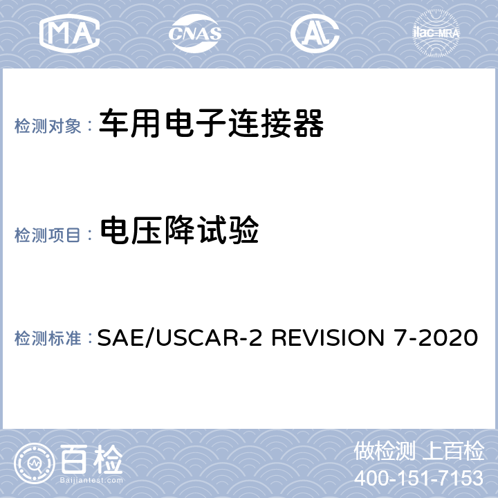 电压降试验 车用电子连接器系统性能标准 SAE/USCAR-2 REVISION 7-2020 5.3.2