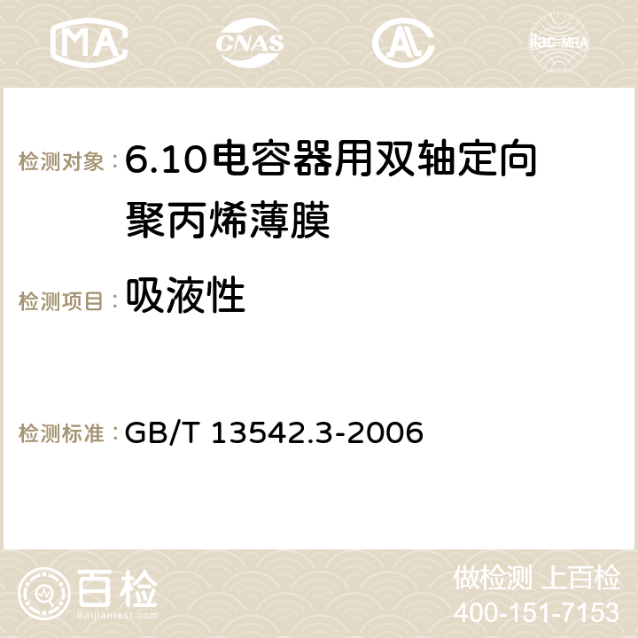 吸液性 电气绝缘用薄膜 第3部分:电容器用双轴定向聚丙烯薄膜 GB/T 13542.3-2006 6.6