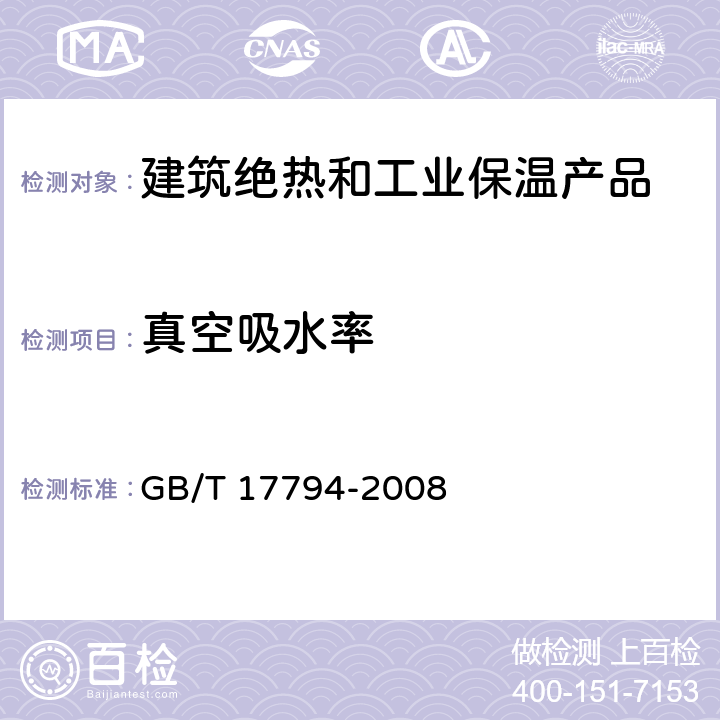 真空吸水率 柔性泡沫橡塑绝热制品 附录C GB/T 17794-2008 6.9