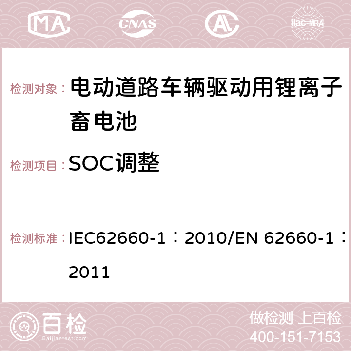 SOC调整 电动道路车辆驱动用锂离子蓄电池 第1部分：性能试验 IEC62660-1：2010/EN 62660-1：2011 7.3