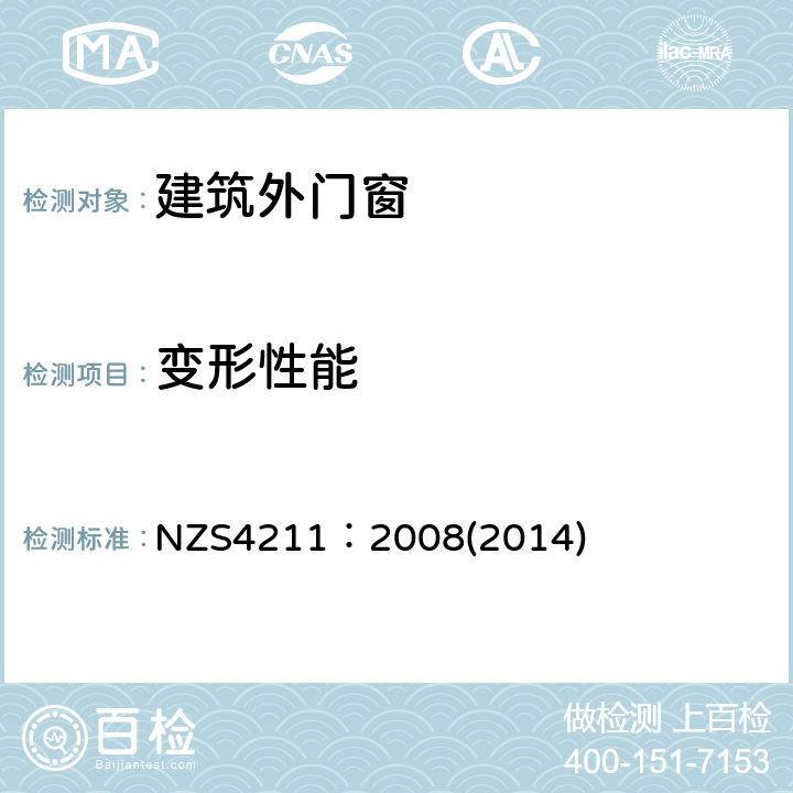 变形性能 窗户性能规范 NZS4211：2008(2014) 3、4、5、6