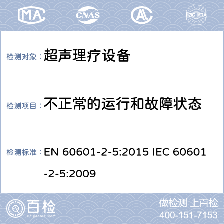 不正常的运行和故障状态 医用电气设备 第2-5部分：超声理疗设备安全专用要求 EN 60601-2-5:2015 IEC 60601-2-5:2009 201.13