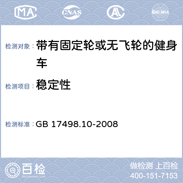 稳定性 固定式健身器材 第10部分：带有固定轮或无飞轮的健身车 附加的特殊安全要求和试验方法 GB 17498.10-2008 条款5.7,6.6