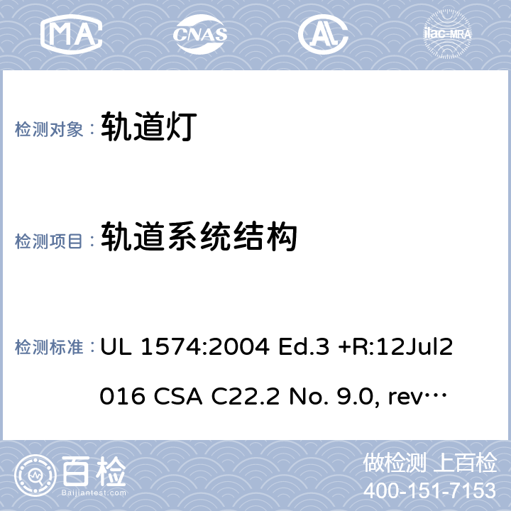 轨道系统结构 UL 1574 轨道灯系统安全要求 :2004 Ed.3 +R:12Jul2016 CSA C22.2 No. 9.0, rev. July 27, 2011 6~27