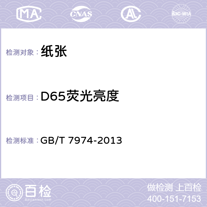 D65荧光亮度 纸纸板和纸浆 蓝光漫反射因数D65亮度的测定（漫射-垂直法 室外日光条件） GB/T 7974-2013