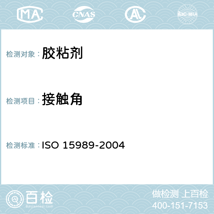 接触角 塑料 薄膜和薄板 电晕处理薄膜的水接触胶测量 ISO 15989-2004