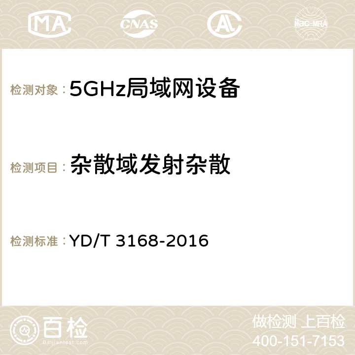 杂散域发射杂散 公众无线局域网设备射频指标技术要求和测试方法 YD/T 3168-2016 6.2.7