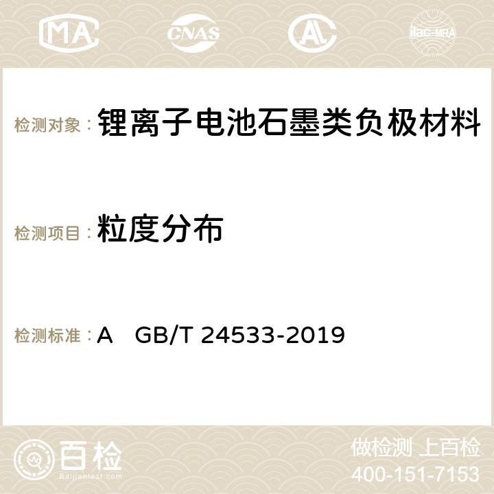 粒度分布 锂离子电池石墨类负极材料附录A GB/T 24533-2019