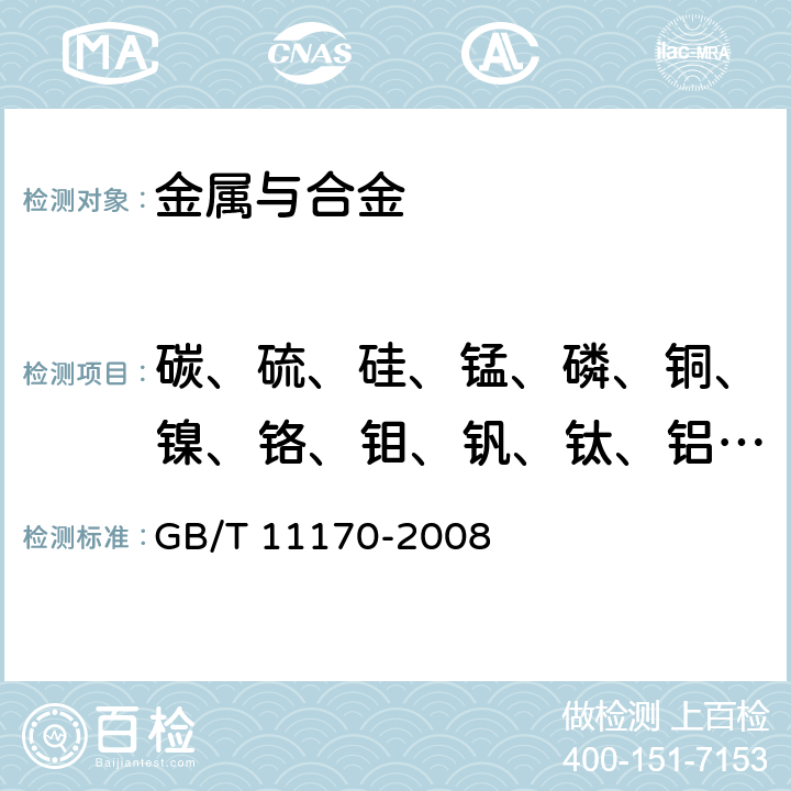 碳、硫、硅、錳、磷、銅、鎳、鉻、鉬、釩、鈦、鋁、鎢 不銹鋼 多元素含量的測定火花放電原子發射光譜法（常規法） GB/T 11170-2008