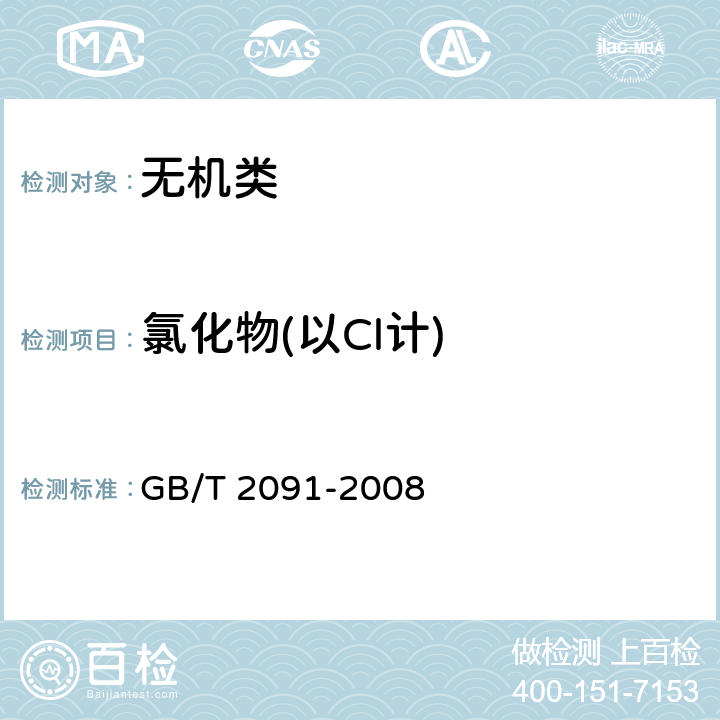 氯化物(以Cl计) 《工业磷酸》 GB/T 2091-2008 6.6