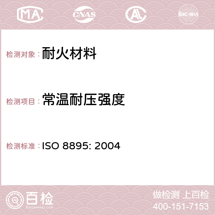 常温耐压强度 定形隔热耐火制品-常温耐压强度的测定 ISO 8895: 2004