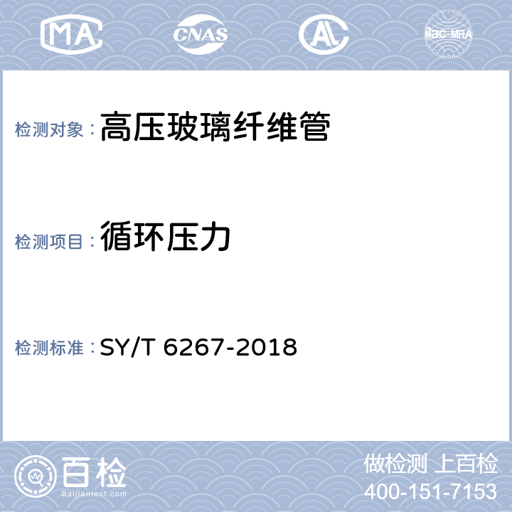 循环压力 高压玻璃纤维管线管 SY/T 6267-2018 7.4.2