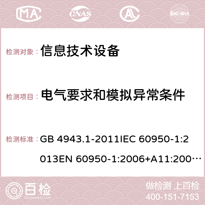 电气要求和模拟异常条件 信息技术设备 安全第1部分：通用要求 GB 4943.1-2011IEC 60950-1:2013EN 60950-1:2006+A11:2009+A1:2010+A12:2011+A2:2013AS/NZS 60950.1:2015 CL 5