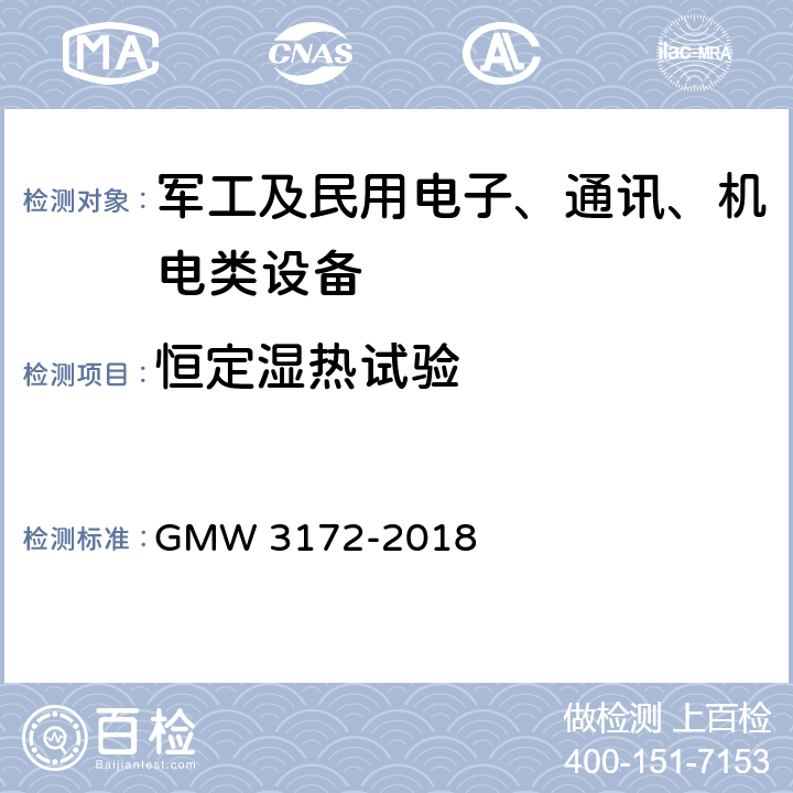 恒定湿热试验 电气/电子元件通用规范-环境/耐久性 GMW 3172-2018