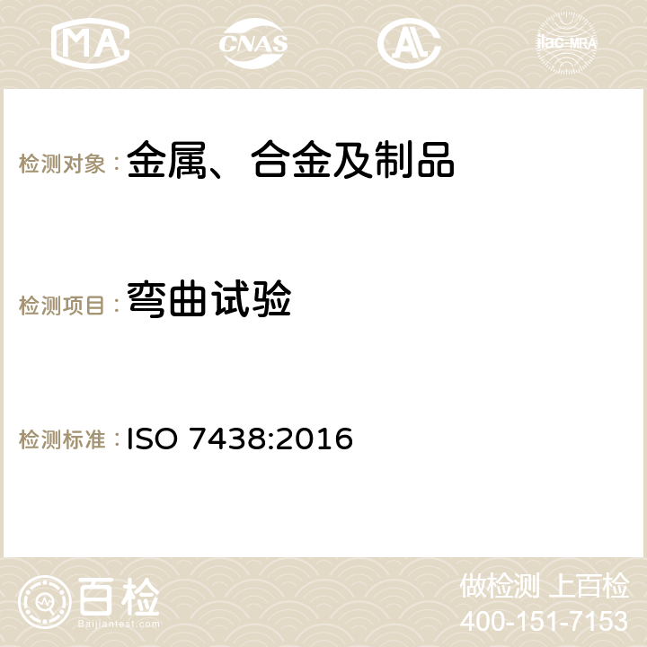 弯曲试验 金属材料--弯曲试验 ISO 7438:2016