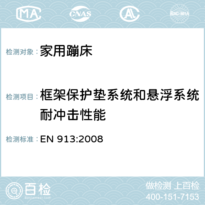 框架保护垫系统和悬浮系统耐冲击性能 体育设备 一般安全要求和测试方法 EN 913:2008 条款5.5