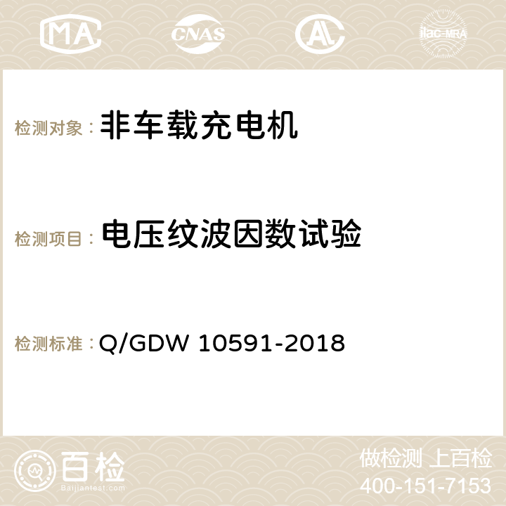 电压纹波因数试验 电动汽车非车载充电机检验技术规范 Q/GDW 10591-2018 5.7.7