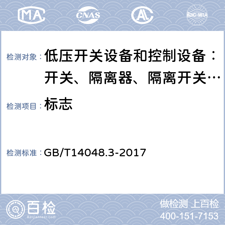 标志 低压开关设备和控制设备 第三部分：开关、隔离器、隔离开关以及熔断器组合电器 GB/T14048.3-2017 5.2