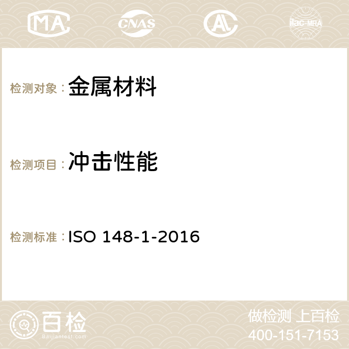 冲击性能 金属材料--夏比摆锤冲击试验--第1部分：试验方法 ISO 148-1-2016