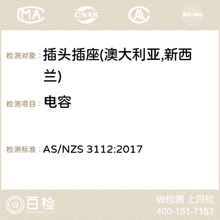电容 认可及测试规范—插头插座 AS/NZS 3112:2017 2.6