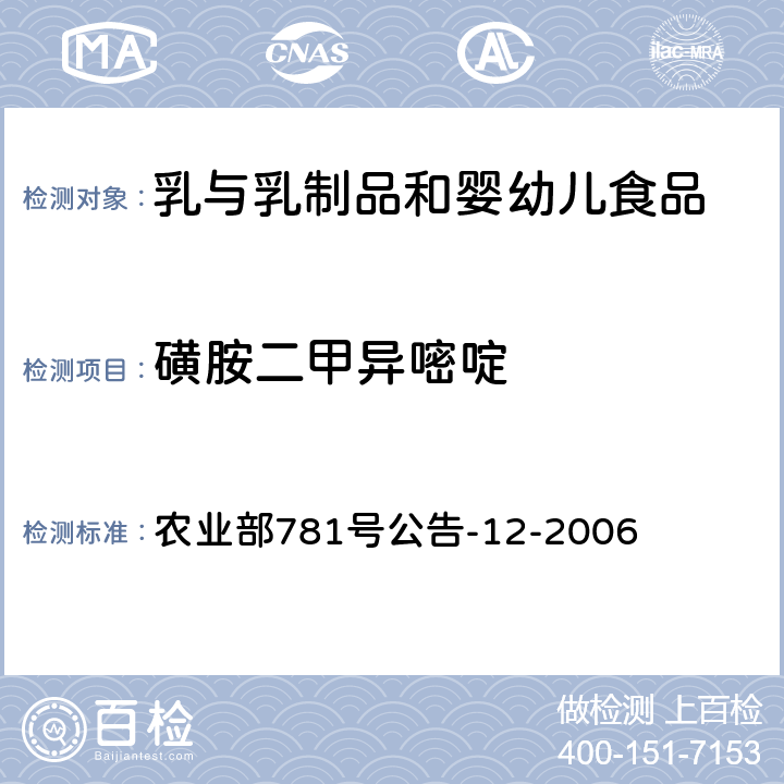 磺胺二甲异嘧啶 牛奶中磺胺类药物残留量的测定 液相色谱-串联质谱法 农业部781号公告-12-2006