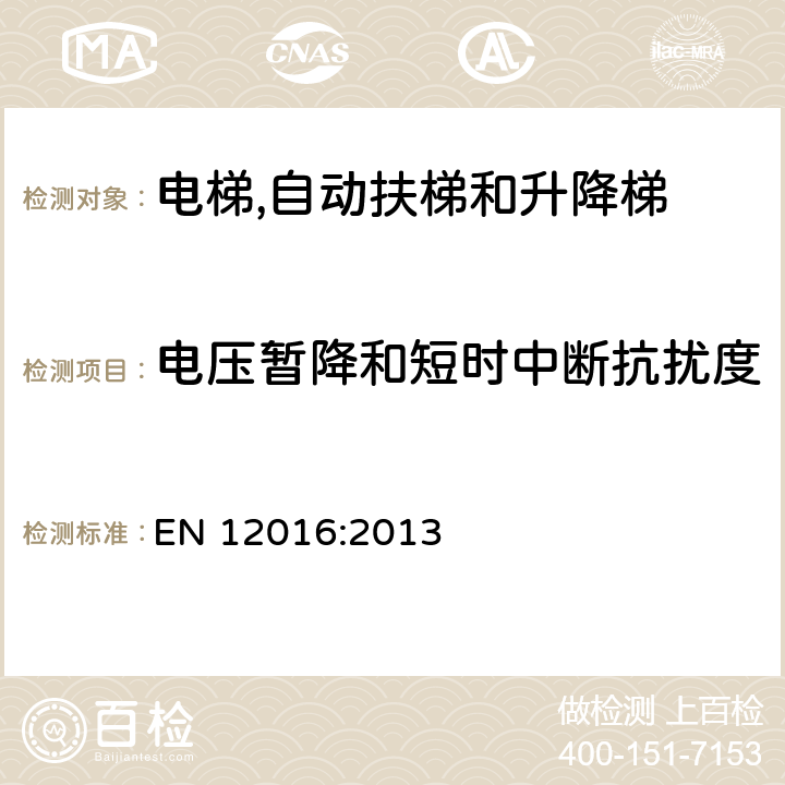 电压暂降和短时中断抗扰度 电磁兼容性-电梯,自动扶梯和升降梯的产品标准-抗扰度 EN 12016:2013 7