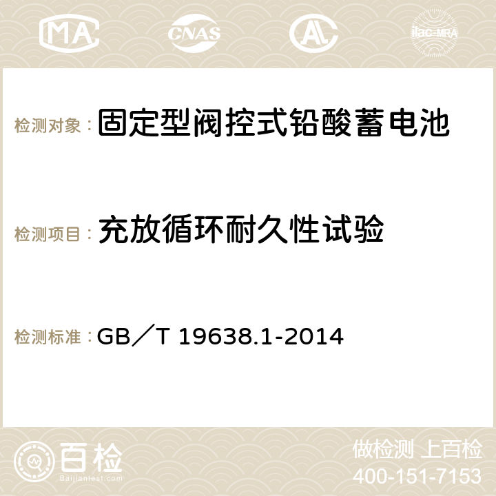 充放循环耐久性试验 固定型阀控式铅酸蓄电池 第1部分：技术条件 GB／T 19638.1-2014 6.21