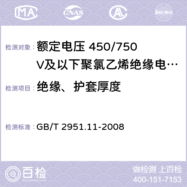 绝缘、护套厚度 电缆和光缆绝缘和护套材料通用试验方法 第11部分：通用试验方法—厚度和外形尺寸测量—机械性能试验 GB/T 2951.11-2008