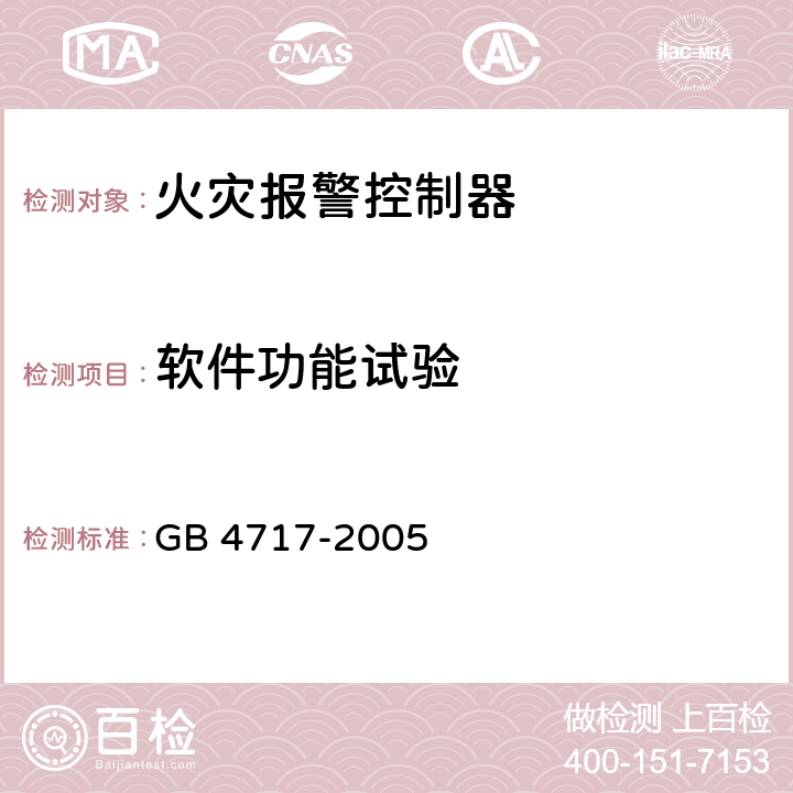 软件功能试验 火灾报警控制器 GB 4717-2005 6.11