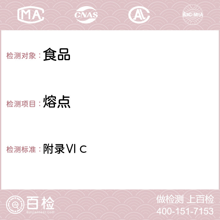 熔點 《中華人民共和國藥典》2010版第二部 附錄Ⅵ C