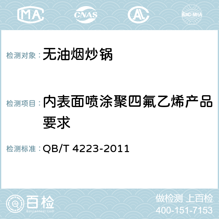 内表面喷涂聚四氟乙烯产品要求 无油烟炒锅 QB/T 4223-2011 条款5.5,6.2.5,6.2.6,6.2.7