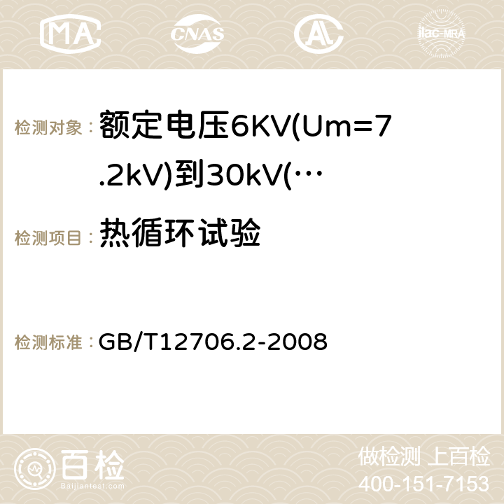 热循环试验 额定电压1kV(Um=1.2kV)到35kV(Um=40.5kV)挤包绝缘电力电缆及附件第2部分：额定电压6KV(Um=7.2kV)到30kV（Um=36kV）电缆 GB/T12706.2-2008