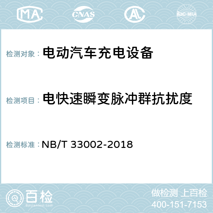 电快速瞬变脉冲群抗扰度 电动汽车交流充电桩技术条件 NB/T 33002-2018 7.4.3