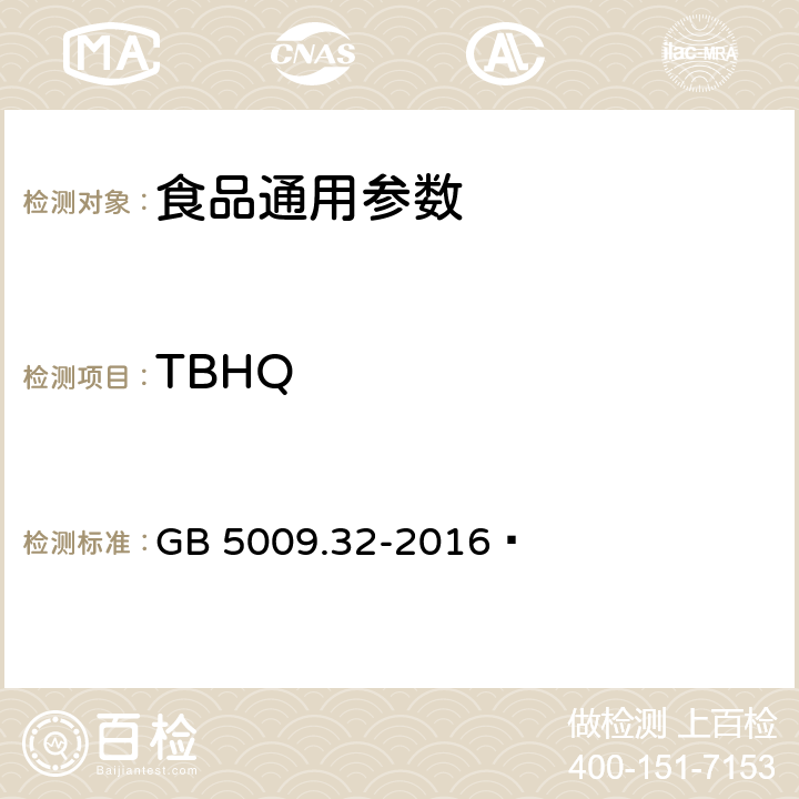TBHQ 食品安全国家标准 食品中9种抗氧化剂的测定 GB 5009.32-2016 