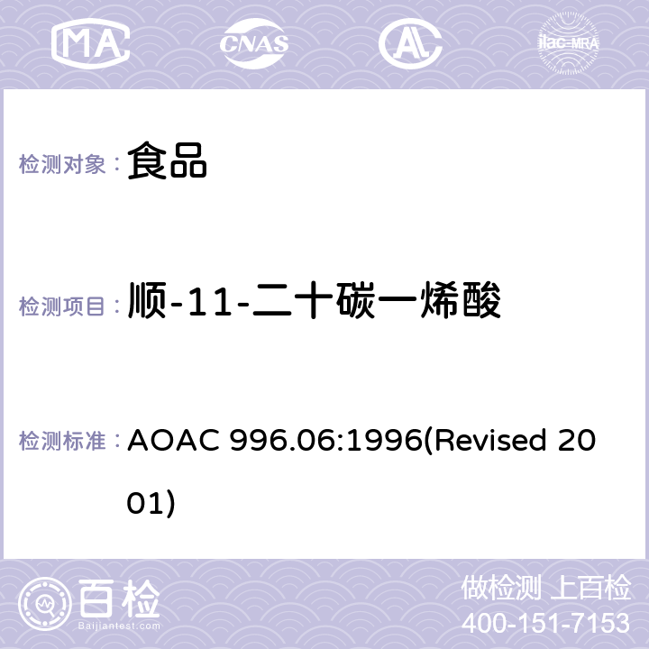 顺-11-二十碳一烯酸 食品中的脂肪（总脂肪、饱和脂肪和不饱和脂肪） AOAC 996.06:1996(Revised 2001)