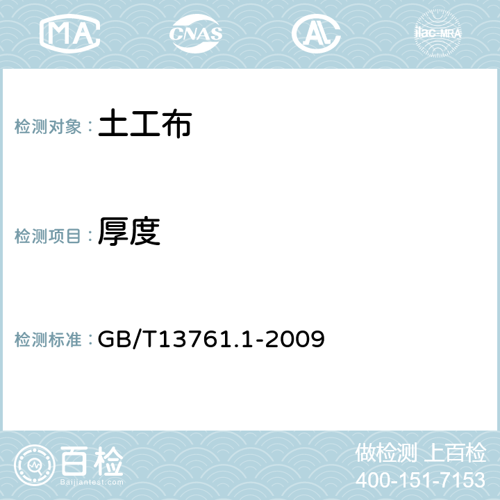 厚度 《土工合成材料 规定压力下厚度的测定 第1部分:单层产品厚度的测定方法》 GB/T13761.1-2009