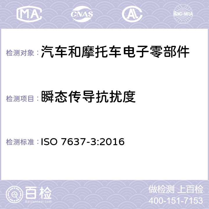 瞬态传导抗扰度 道路车辆 由传导和耦合引起的电骚扰 第 3 部分 除电源线外的导线通过容性和感性耦合的电瞬态发射 ISO 7637-3:2016 4.5,4.6,4.7