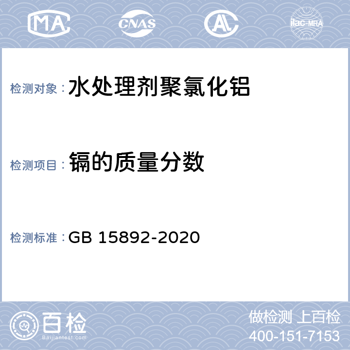 镉的质量分数 《生活饮用水用聚氯化铝》 GB 15892-2020 6.10.1 电加热式原子吸收光谱法（仲裁法）